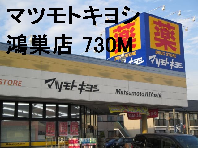 Dorakkusutoa. Matsumotokiyoshi Co., Ltd. Kounosu shop 730m until (drugstore)