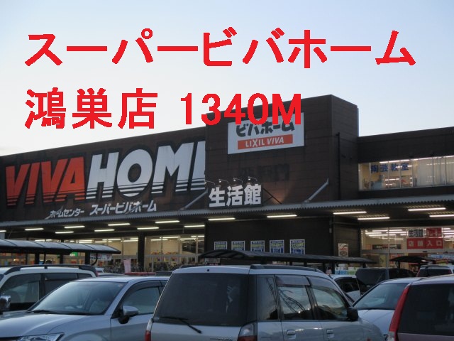 Home center. 1340m until the Super Viva Home Kounosu store (hardware store)