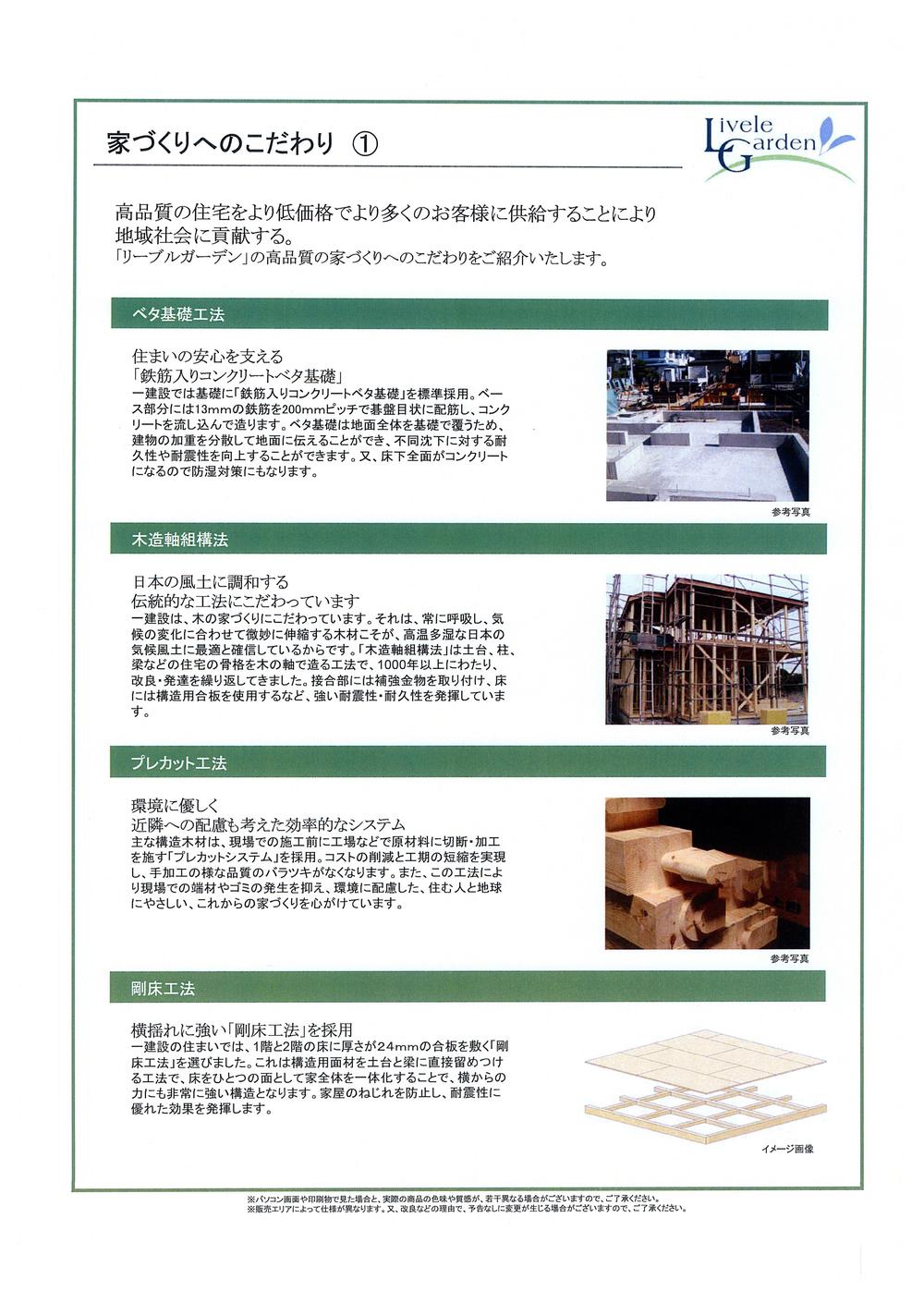 Construction ・ Construction method ・ specification. Strong Tsuyoshiyuka method to gently efficient pre-cut method roll to the wooden framework construction method environment in harmony in a solid foundation engineering Japan's culture to support the peace of mind of residence