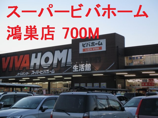 Home center. 700m until the Super Viva Home Kounosu store (hardware store)