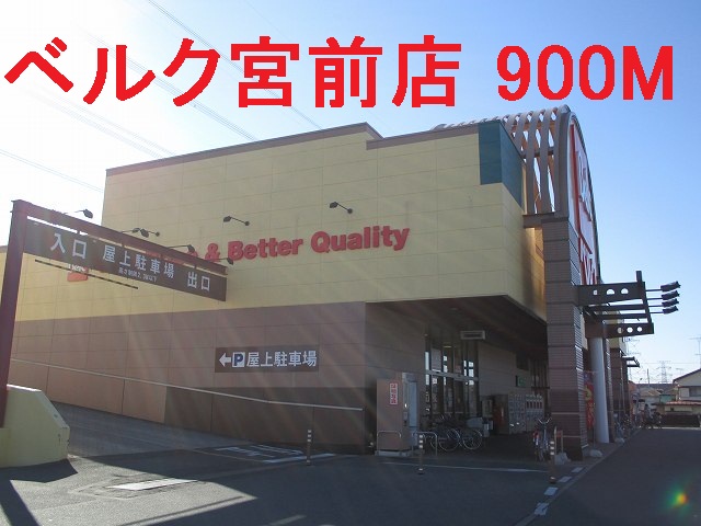 Supermarket. 900m until Berg Miyamae store (Super)