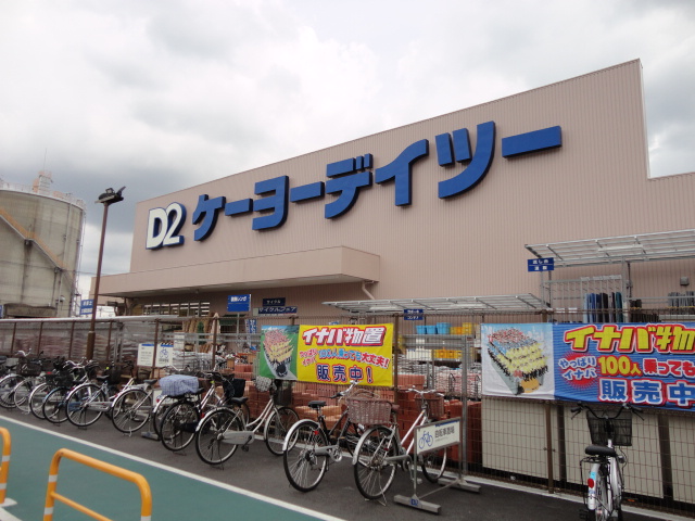 Home center. Keiyo Deitsu Minami Koshigaya store up (home improvement) 956m