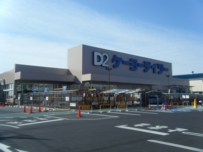 Home center. Keiyo Deitsu up (home improvement) 130m