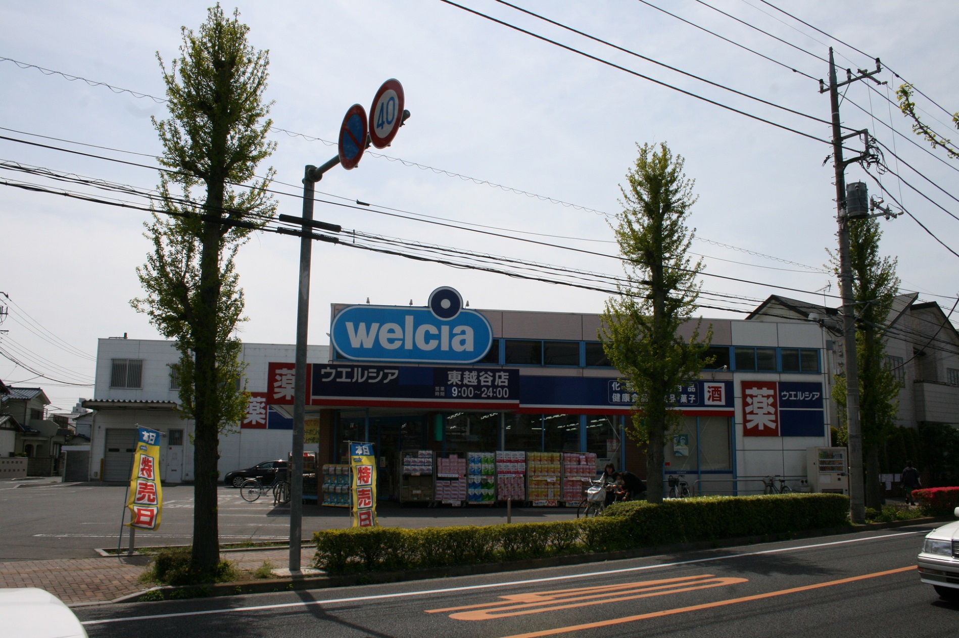 Dorakkusutoa. Uerushia Higashikoshigaya shop 240m until (drugstore)