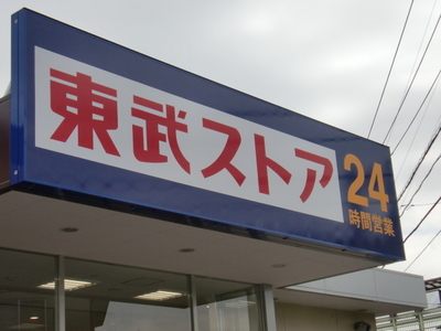 Supermarket. Tobu Store Co., Ltd. until the (super) 230m