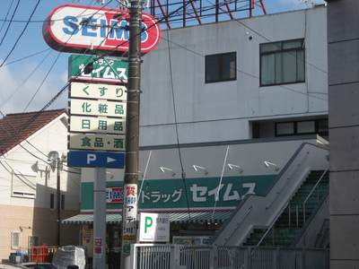 Dorakkusutoa. Seimusu 210m until (drugstore)