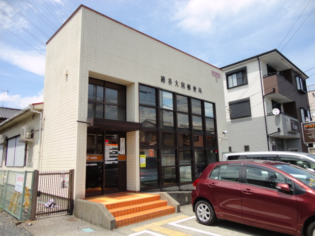 post office. Koshigaya Daibo 241m to the post office (post office)