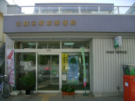 post office. Kitakoshigaya until Station post office (post office) 310m