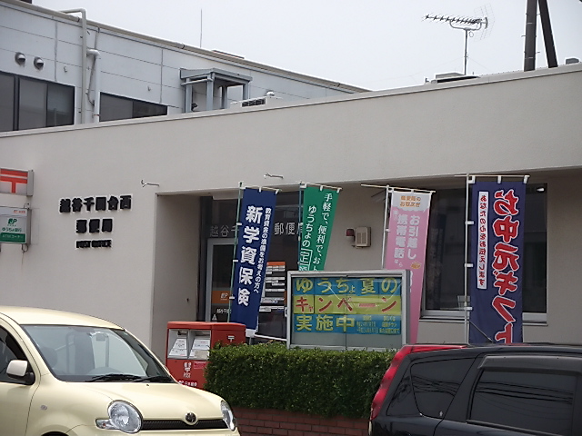 post office. Koshigaya Sengendainishi 133m to the post office (post office)