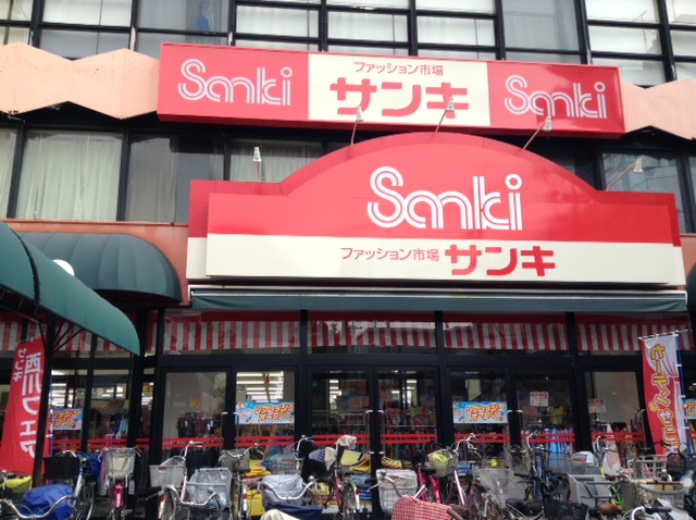 Shopping centre. Sanki Koshigaya shop until the (shopping center) 1222m