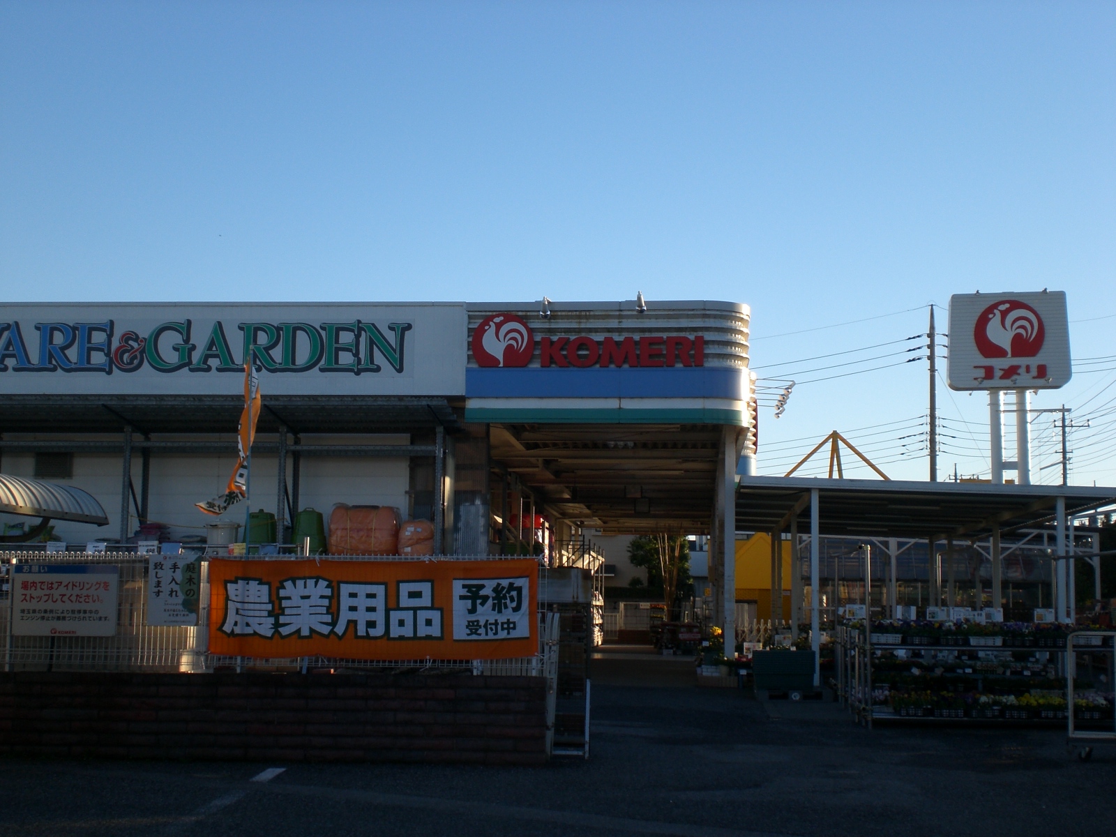 Home center. Komeri Co., Ltd. hard & Green Koshigaya store up (home improvement) 244m