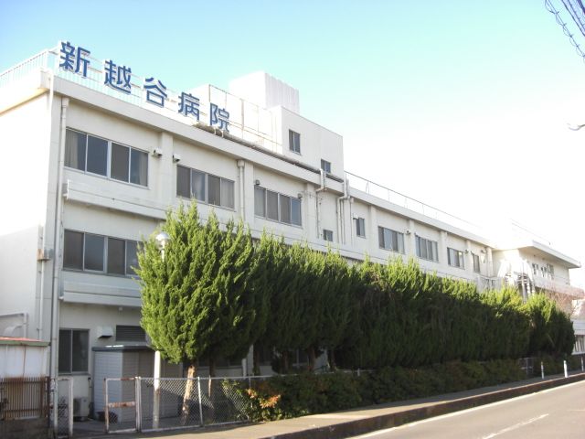 Hospital. Shin Koshigaya 150m to the hospital (hospital)