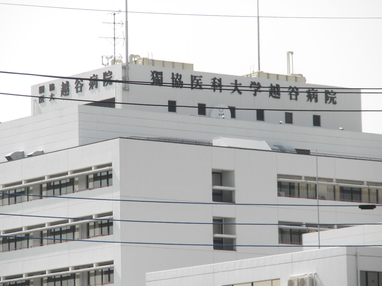 Hospital. Dokkyo Medical University Koshigaya 1527m to the hospital (hospital)
