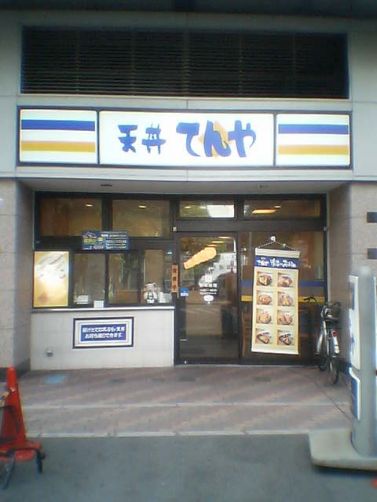 restaurant. Tendon heaven and Koshigaya shop until the (restaurant) 423m