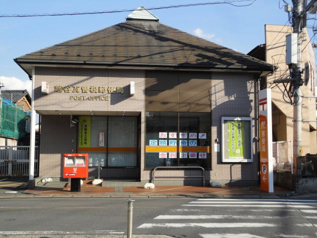 post office. Koshigaya Kawarazone 928m to the post office (post office)