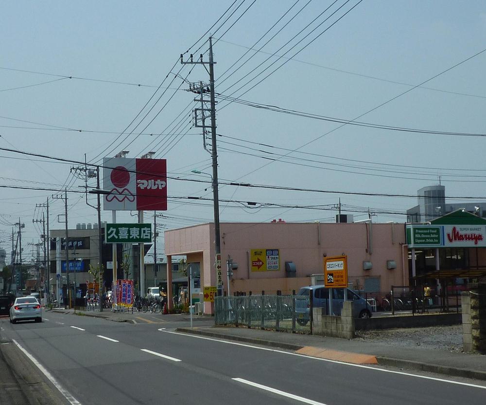 Supermarket. Maruya Kuki until Higashiten 847m