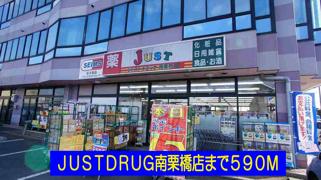 Dorakkusutoa. JUSTDRUG south Kurihashi shop 590m until (drugstore)