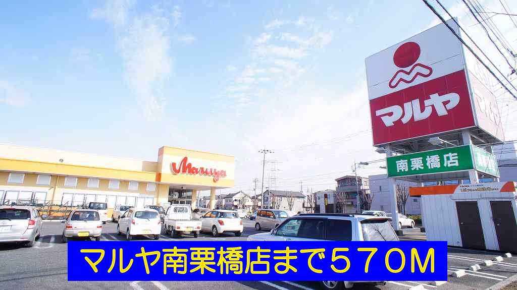 Supermarket. Maruya south Kurihashi store up to (super) 570m