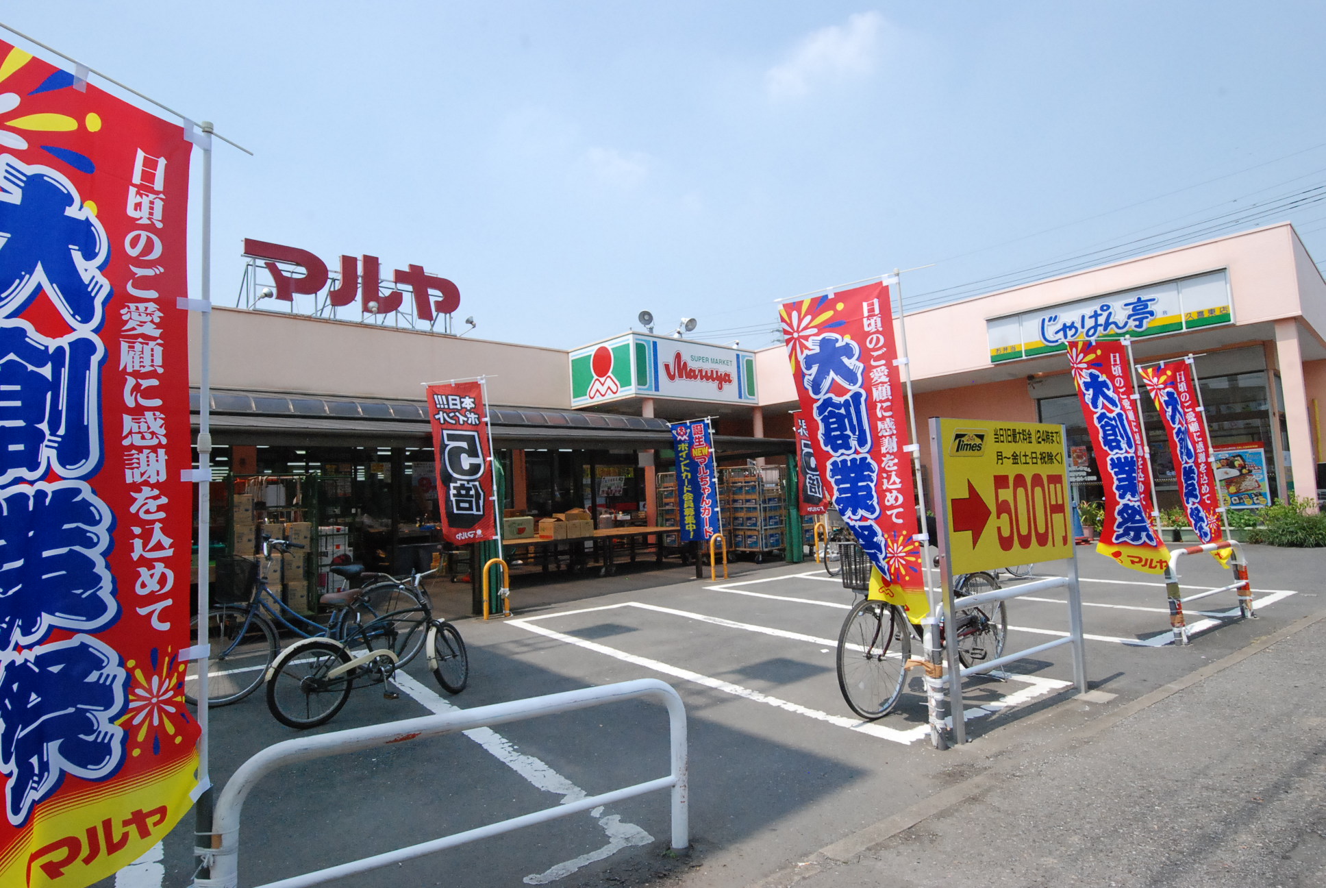 Supermarket. Maruya Kuki Higashiten to (super) 1165m