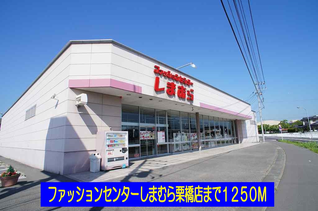 Shopping centre. Shimamura Kurihashi store up to (shopping center) 1250m