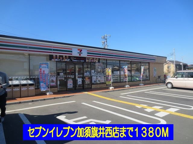 Convenience store. Seven-Eleven Kazo Hatay Nishiten up (convenience store) 1380m