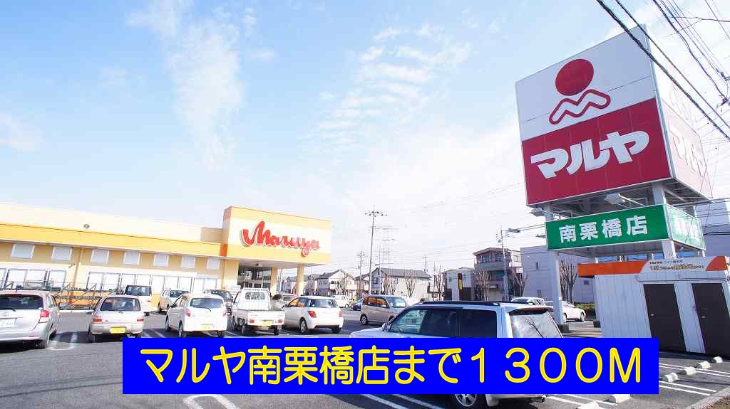 Supermarket. Maruya south Kurihashi store up to (super) 1300m