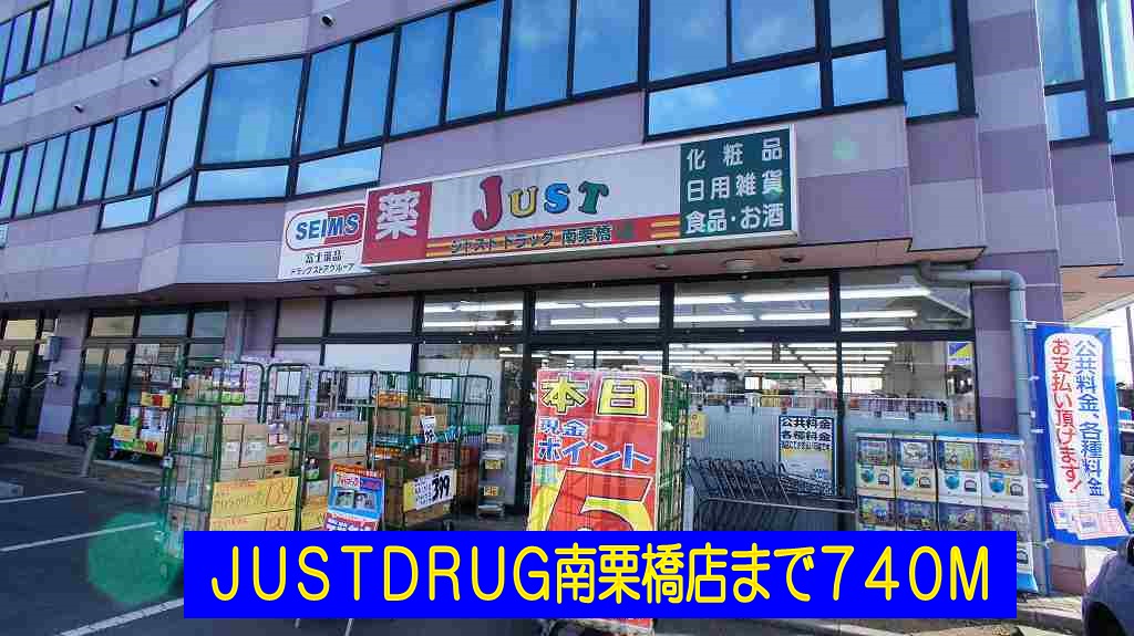 Dorakkusutoa. JUSTDRUG south Kurihashi shop 740m until (drugstore)