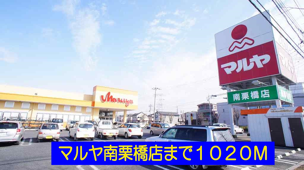 Supermarket. Maruya south Kurihashi store up to (super) 1020m