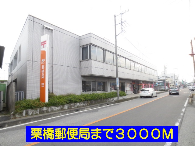 post office. Kurihashi 3000m until the post office (post office)