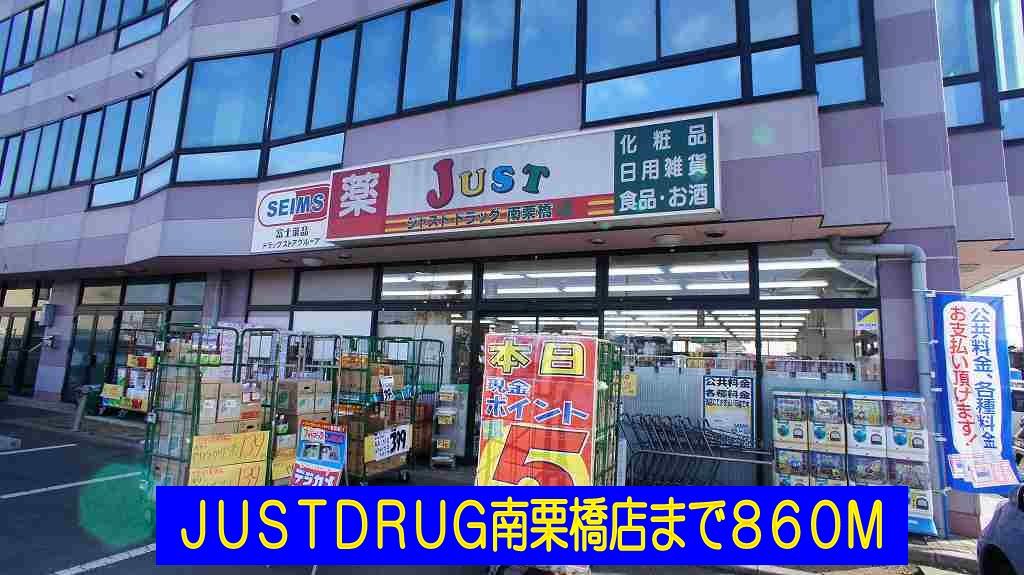 Dorakkusutoa. JUSTDRUG south Kurihashi shop 860m until (drugstore)