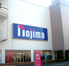 Home center. Nojima until the electric (home center) 1580m