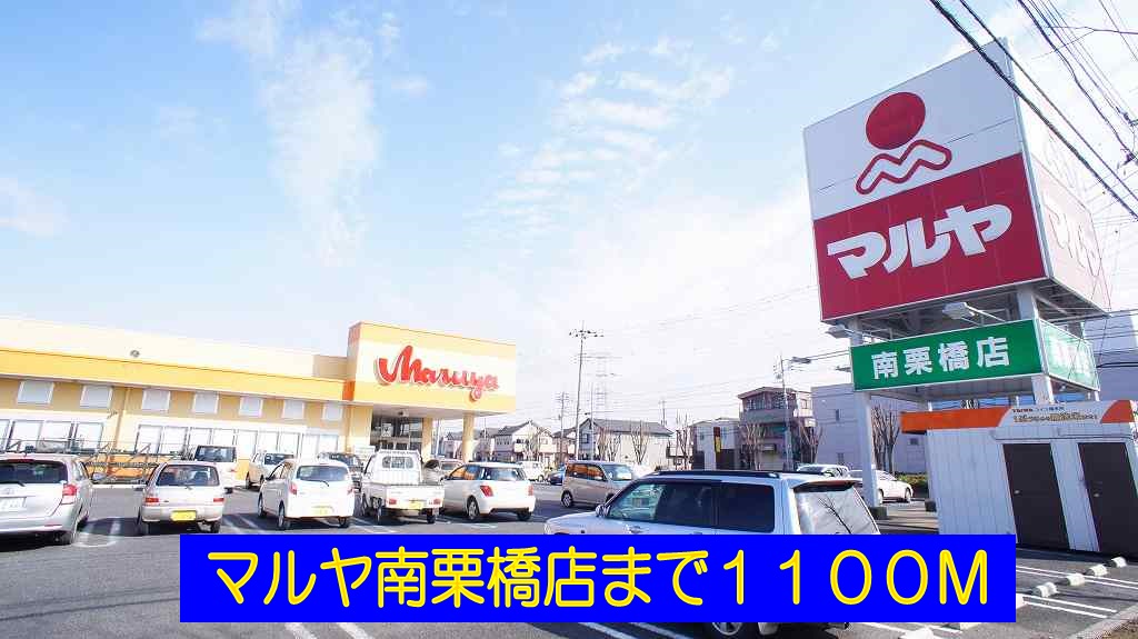Supermarket. Maruya south Kurihashi store up to (super) 1100m
