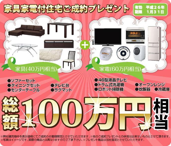 Present.  ■ Your conclusion of a contract gift being carried out ■ Period for free the object being your conclusion of a contract have been customers to 1 million yen worth gift furniture appliances ※ It will be taken as a visitor limit of your conclusion of a contract by the display price.  ※ Used in conjunction with any other of your contracts concluded gift will be made that can not be.  ※ Price cut property it will be excluded.  ※ The photograph is an image. Different from the real thing Please note that.  ※ Gift items will be taken as our specification. 