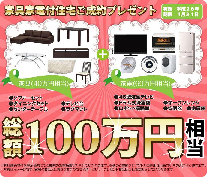 Present. ■ Your conclusion of a contract gift being carried out ■ Period for free the object being your conclusion of a contract have been customers to 1 million yen worth gift furniture appliances ※ It will be taken as a visitor limit of your conclusion of a contract by the display price. ※ Used in conjunction with any other of your contracts concluded gift will be made that can not be. ※ Price cut property it will be excluded. ※ The photograph is an image. Different from the real thing Please note that. ※ Gift items will be taken as our specification.