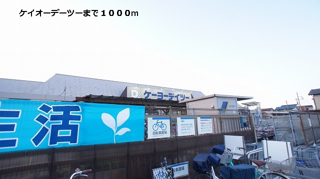 Home center. Keio 1000m up to 1000m (home improvement) Detsu