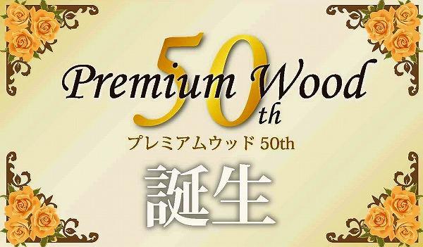 Construction ・ Construction method ・ specification. It will house "Premium Wood" specification to enrich the lives