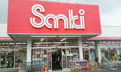 Shopping centre. Sanki Kagohara to the store 533m