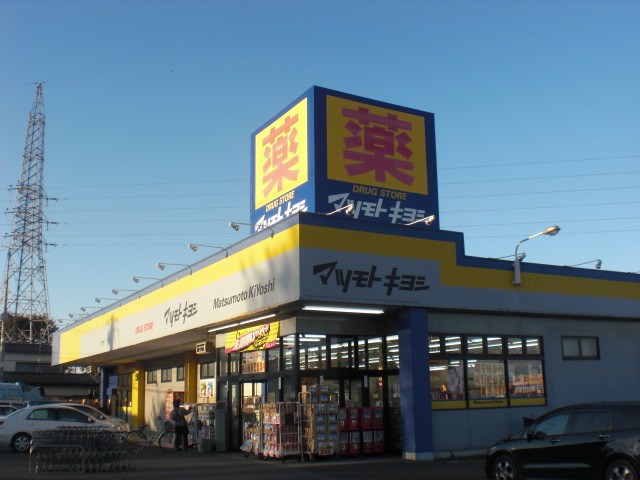 Dorakkusutoa. Drugstore Matsumotokiyoshi Kagohara Minamiten 540m to (drugstore)