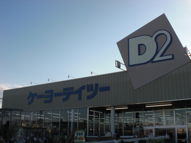 Home center. Keiyo Deitsu Kagohara to the store (hardware store) 1086m