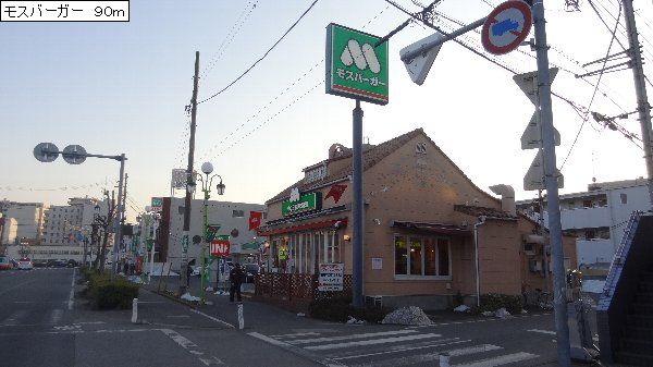 restaurant. Mos Burger until the (restaurant) 90m