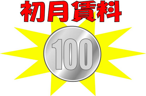 Other. First month rent 100 yen campaign !!
