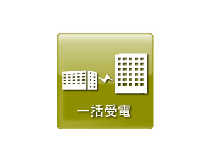 Features of the building.  [Bulk powered] Collective receiving of basic charge fixed.  ・ A high-voltage power and bulk purchase, It allocated to each dwelling unit.  ・ Basic charge is available in the 1037 yen fixed.  ・ If you conserve power during peak, Points that can be used in the electric bill is reduced.