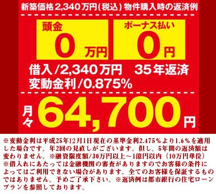  [Repayment example] Down payment $ 0, You can purchase a newly built property in the payment of the monthly 60,000 yen without a bonus payment. . Repayment example