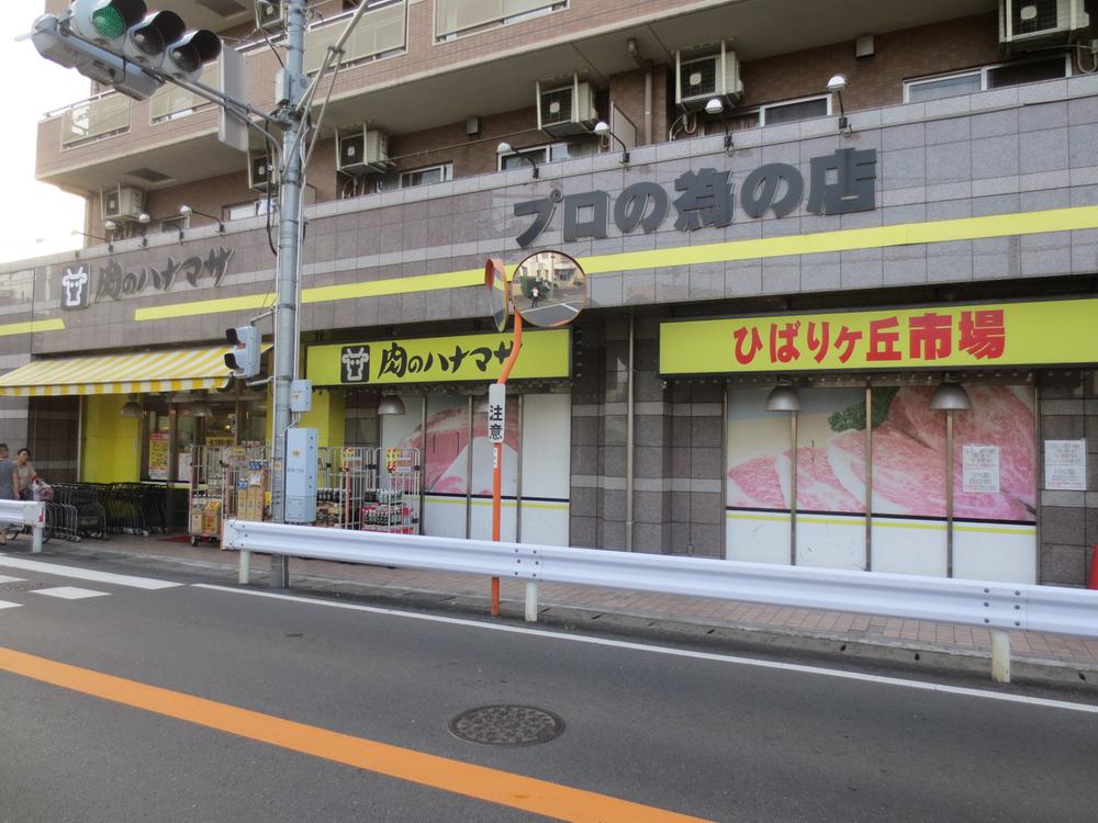 Supermarket. 961m until Hanamasa Hibarigaoka store of meat