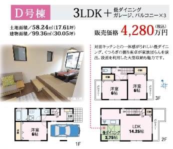 Floor plan. (D Building), Price 42,800,000 yen, 3LDK, Land area 58.24 sq m , Building area 99.36 sq m