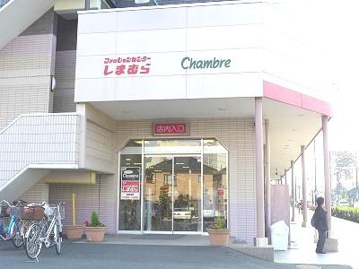 Shopping centre. 738m to the Fashion Center Shimamura Nobidome shop