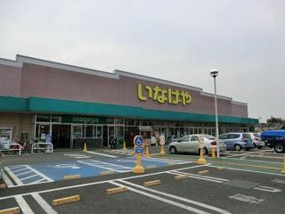 Supermarket. 450m super fresh food is abundantly equipped to Inageya. Late at night because it is open until 23:00, Shopping is convenient, such as when a sudden shopping and return home has become slow.  [business hours] 9:00  ~  23:00. Parking conditioning. 
