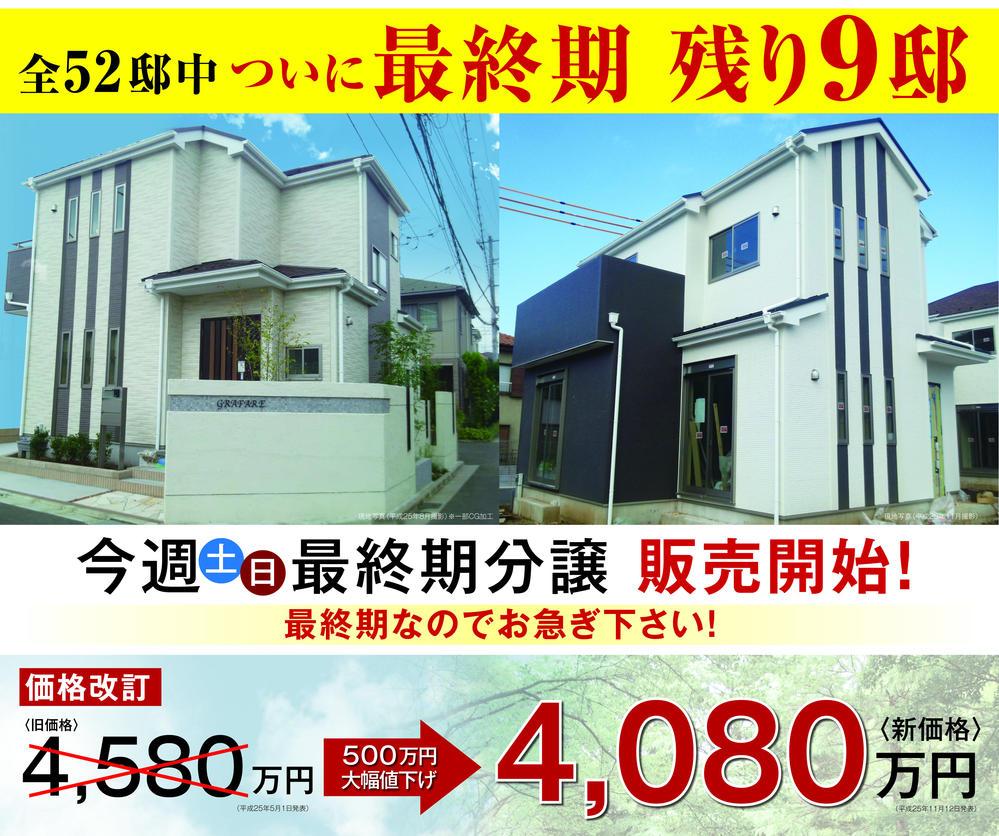 Local appearance photo. Price change from price revision 45.8 million yen to 5 million yen significantly discount 40,800,000 yen. 