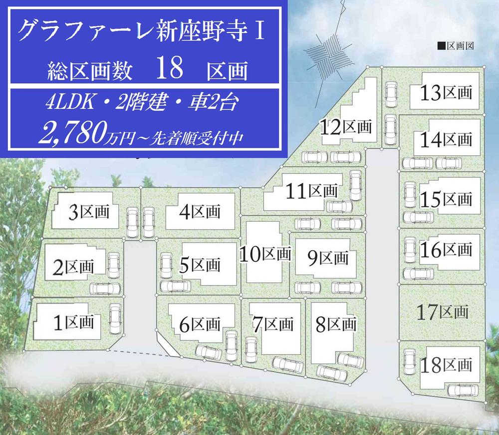 The entire compartment Figure. Popular Seibu Ikebukuro Line "Hibarigaoka" station within walking distance, The final sale start of all 18 House on a hill surrounded by greenery