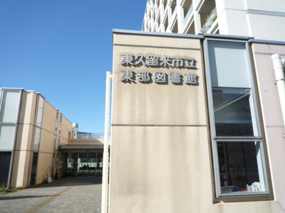 library. 658m to Higashi Kurume Municipal Eastern Library (Library)